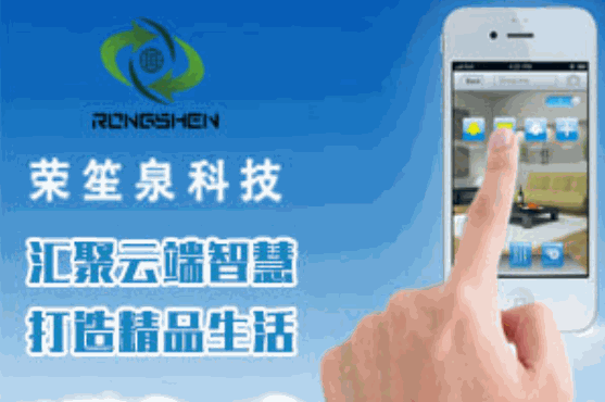 荣笙泉智能家居